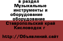  в раздел : Музыкальные инструменты и оборудование » DJ оборудование . Ставропольский край,Кисловодск г.